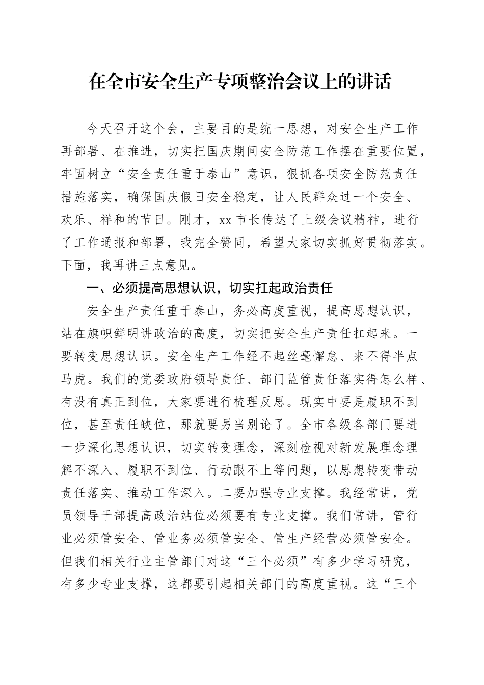 在全市安全生产专项整治会议上的讲话_第1页