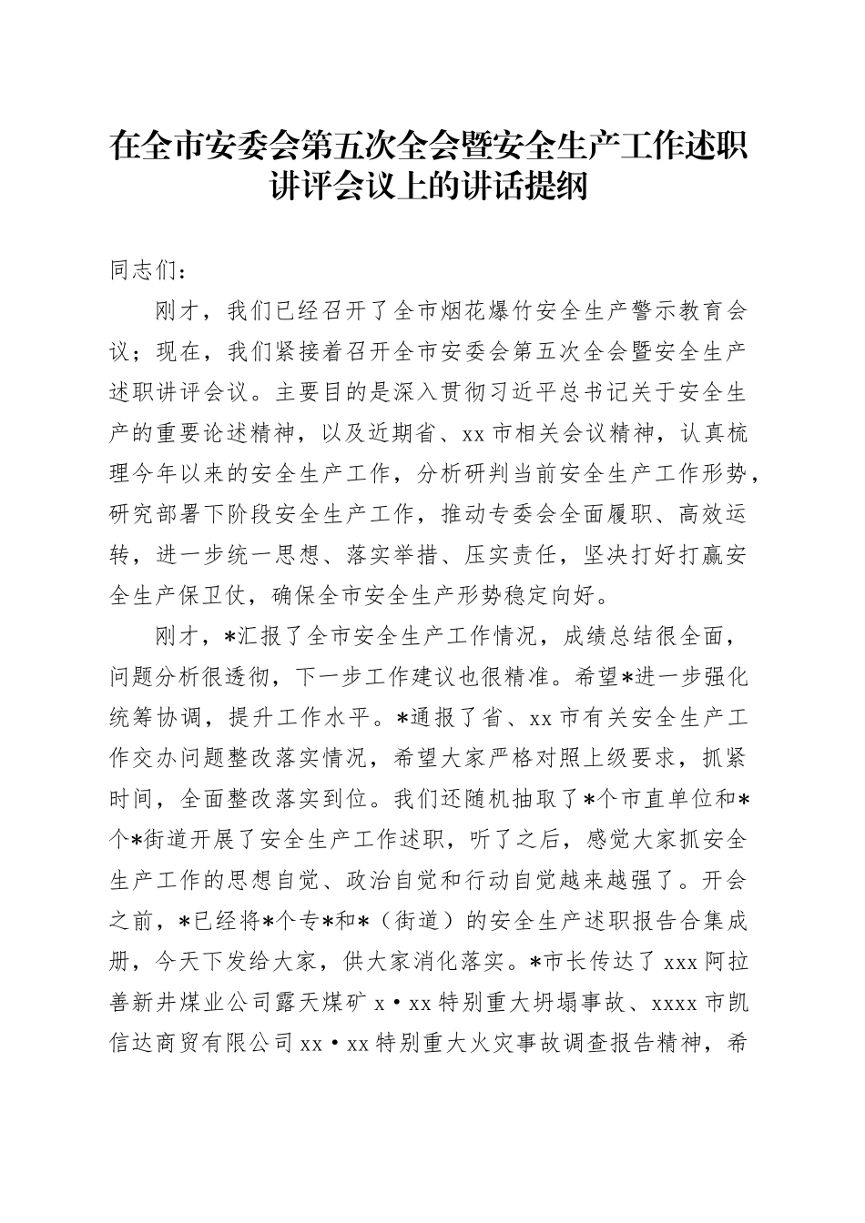 在全市安委会第五次全会暨安全生产工作述职讲评会议上的讲话_第1页
