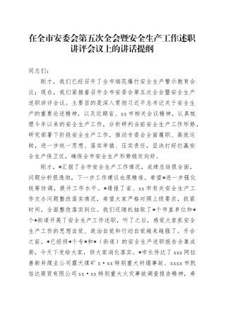 在全市安委会第五次全会暨安全生产工作述职讲评会议上的讲话提纲