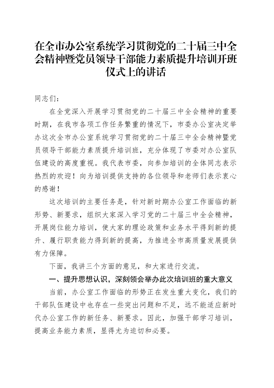 在全市办公室系统学习贯彻党的二十届三中全会精神暨党员领导干部能力素质提升培训开班仪式上的讲话_第1页
