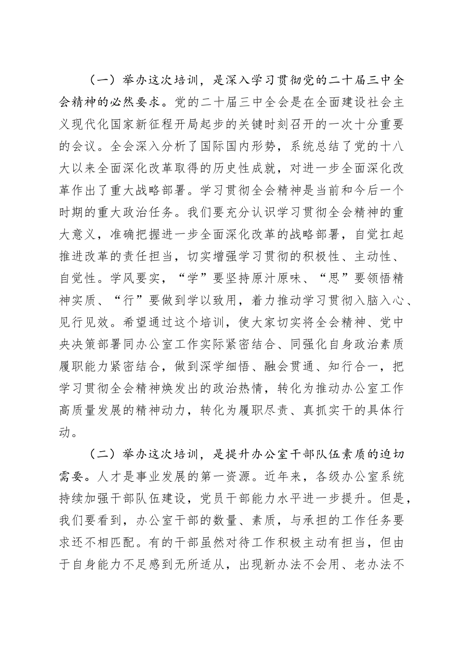 在全市办公室系统学习贯彻党的二十届三中全会精神暨党员领导干部能力素质提升培训开班仪式上的讲话_第2页