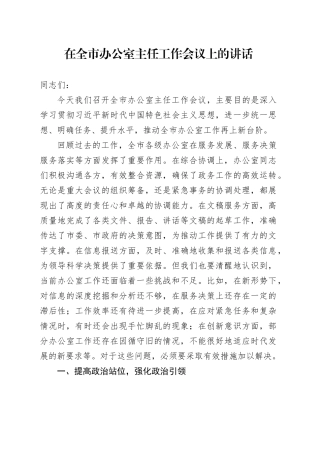 在全市办公室主任工作会议上的讲话