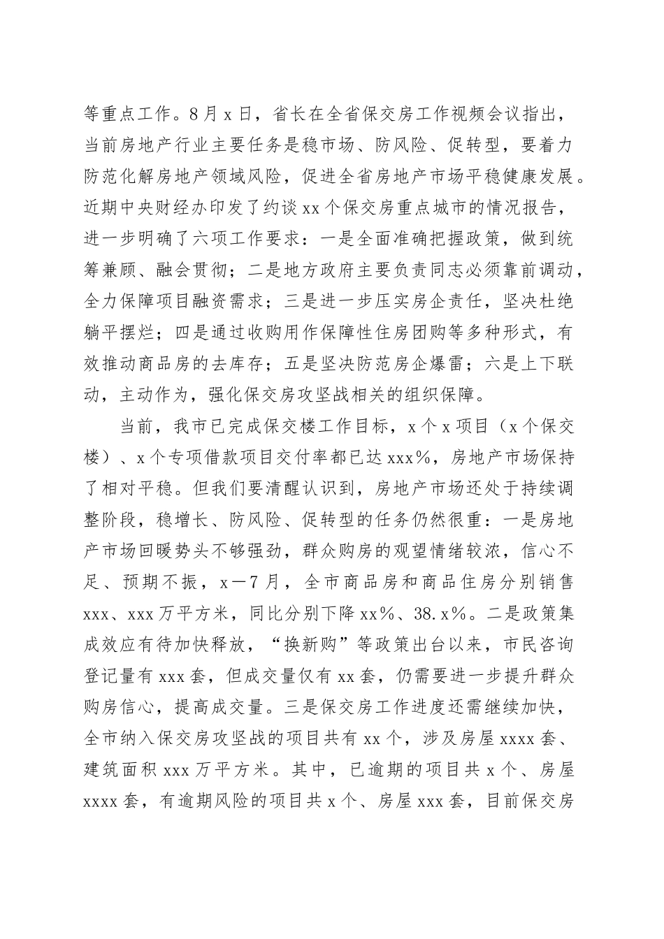 在全市保交房工作推进会上的讲话_第2页