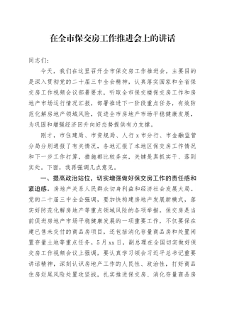 在全市保交房工作推进会上的讲话