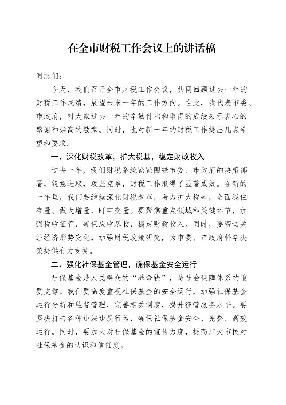 在全市财税工作会议上的讲话稿_第1页