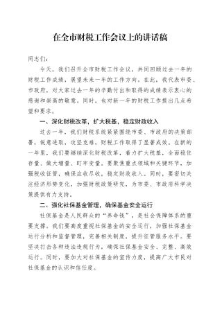 在全市财税工作会议上的讲话稿