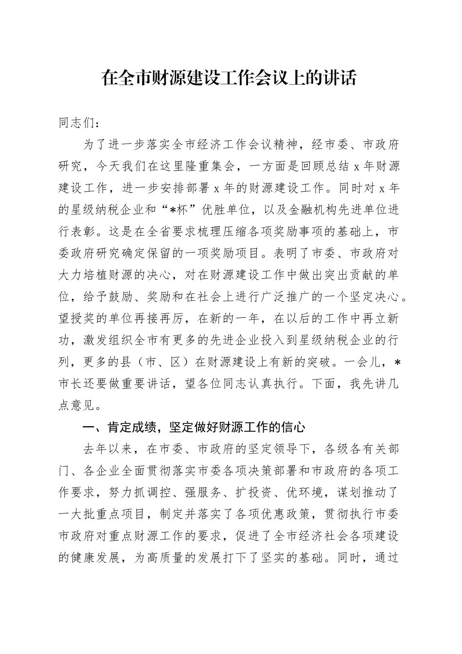 在全市财源建设工作会议上的讲话_第1页
