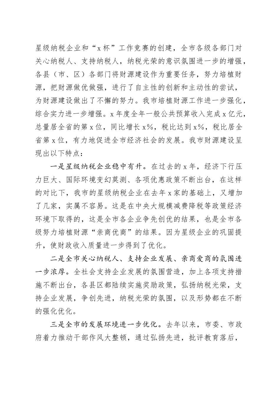 在全市财源建设工作会议上的讲话_第2页