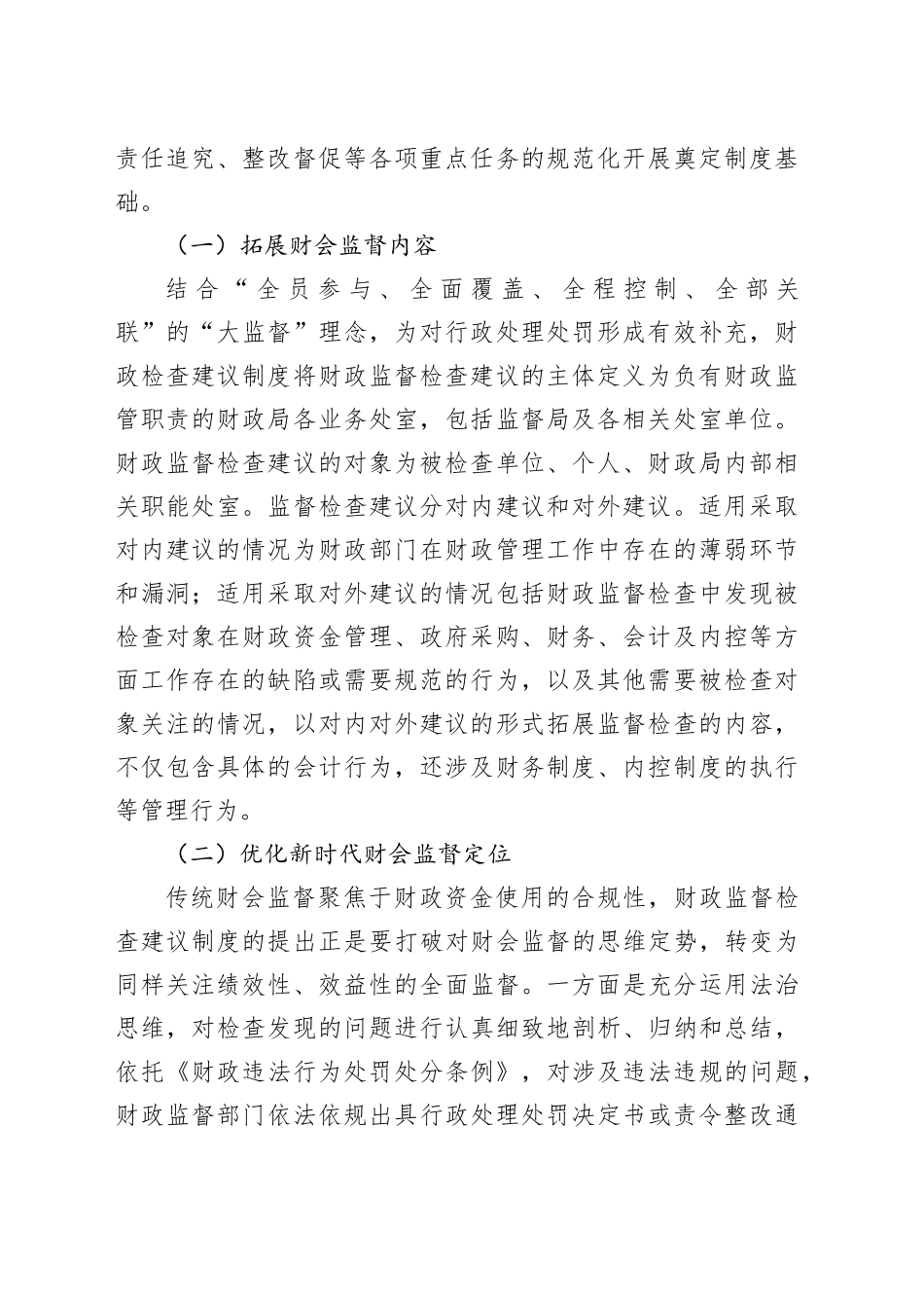 在全市财政监督检查建议制度实施推进会上的讲话_第2页