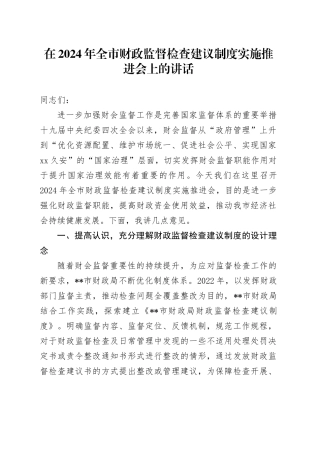 在全市财政监督检查建议制度实施推进会上的讲话