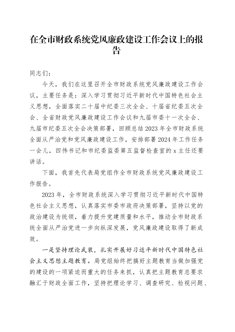 在全市财政系统党风廉政建设工作会议上的报告_第1页