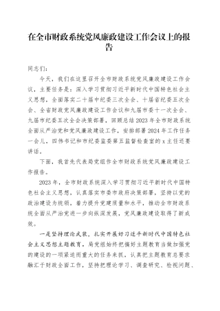 在全市财政系统党风廉政建设工作会议上的报告