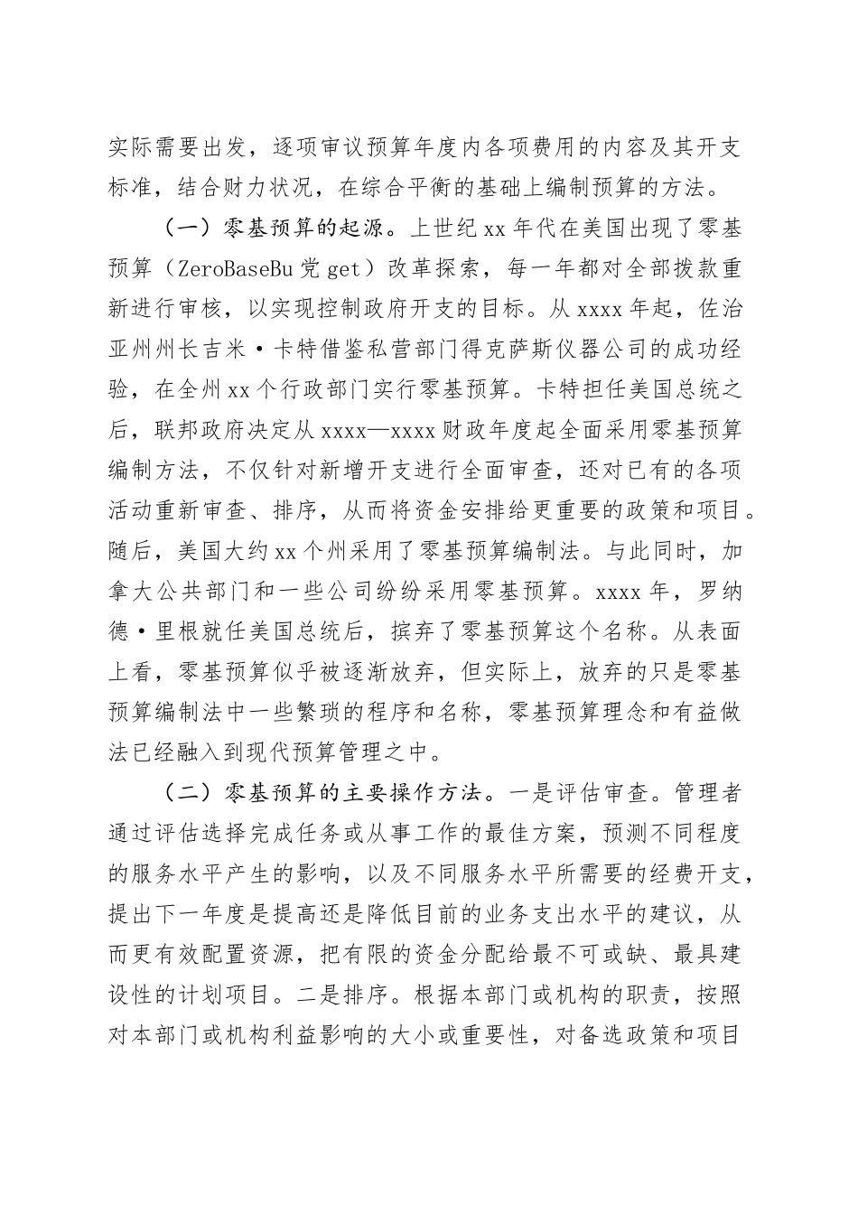 在全市财政系统深化零基预算改革暨2024年度财会业务培训会上的辅导报告_第2页