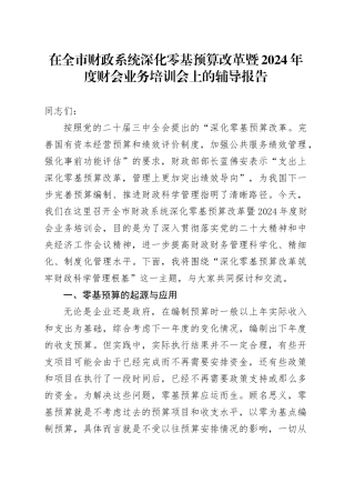 在全市财政系统深化零基预算改革暨2024年度财会业务培训会上的辅导报告