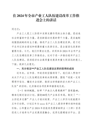 在全市产业工人队伍建设改革工作推进会上的讲话
