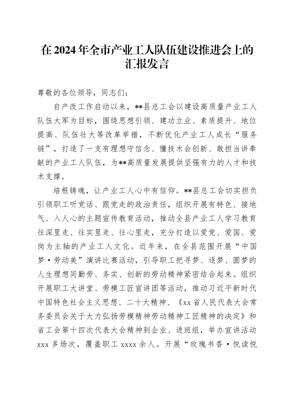在全市产业工人队伍建设推进会上的汇报发言_第1页