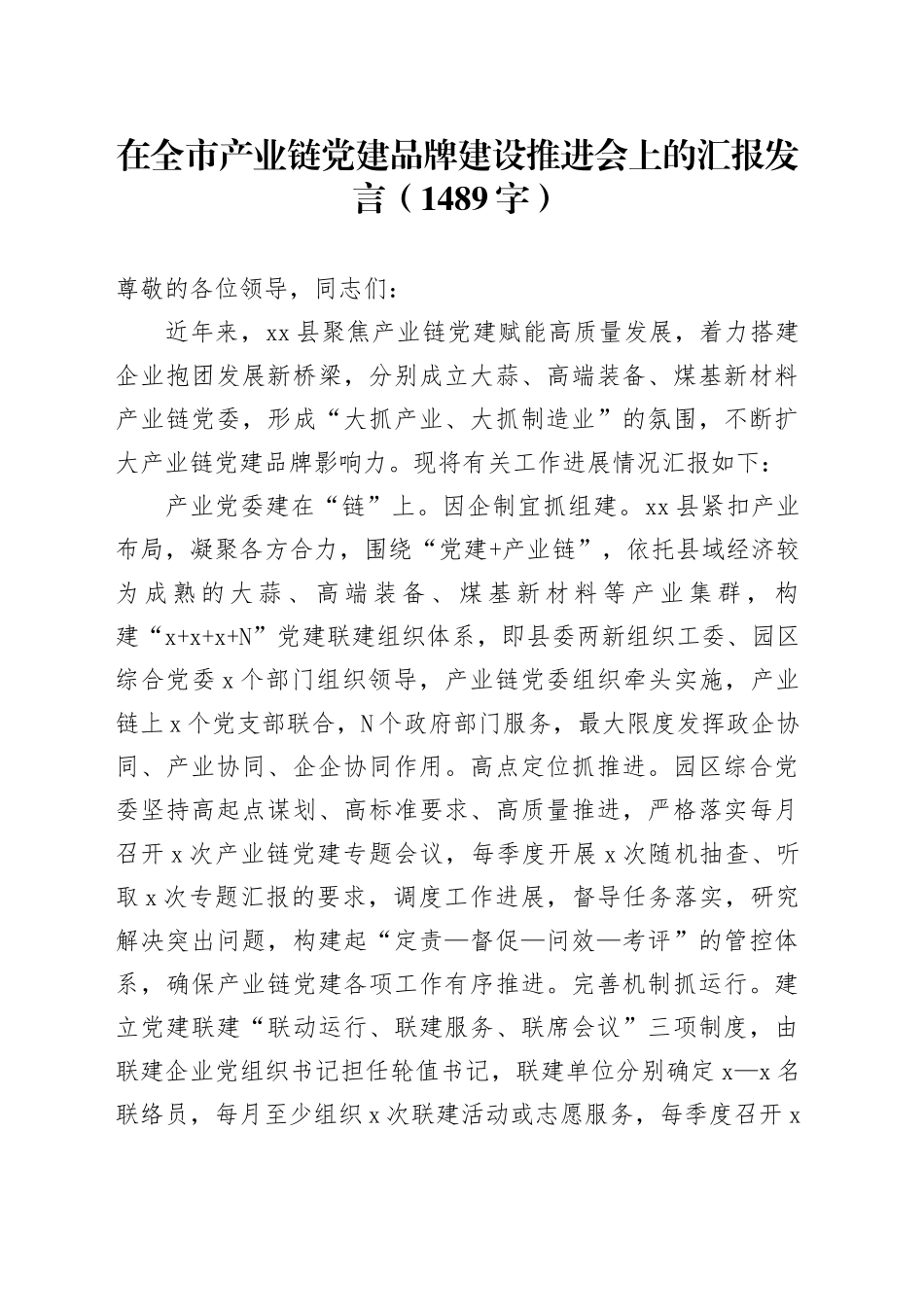 在全市产业链党建品牌建设推进会上的汇报发言（1489字）_第1页