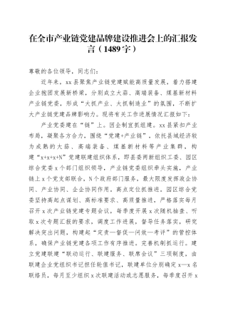 在全市产业链党建品牌建设推进会上的汇报发言（1489字）