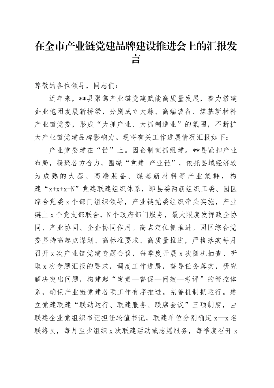 在全市产业链党建品牌建设推进会上的汇报发言_第1页