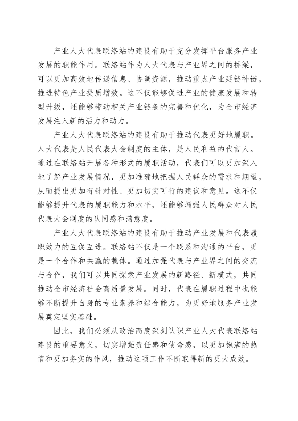 在全市产业人大代表联络站建设工作推进会上的讲话_第2页