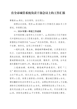 在全市城管系统负责干部会议上的工作汇报