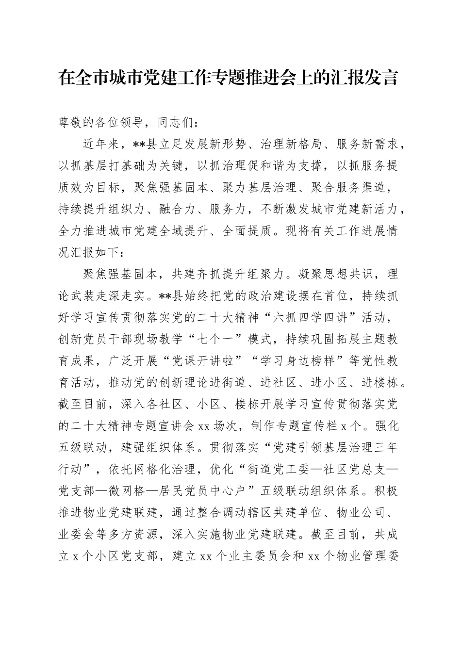 在全市城市党建工作专题推进会上的汇报发言_第1页