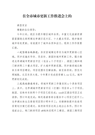 在全市城市更新工作推进会上的典型发言