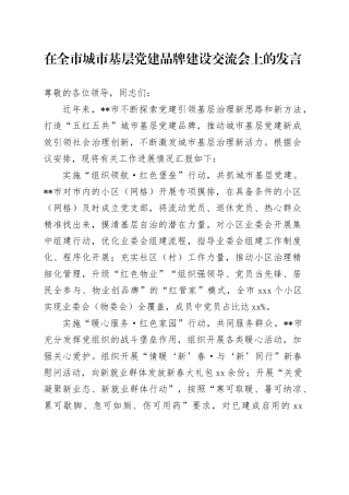 在全市城市基层党建品牌建设交流会上的发言