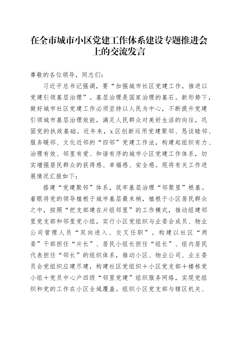 在全市城市小区党建工作体系建设专题推进会上的交流发言_第1页