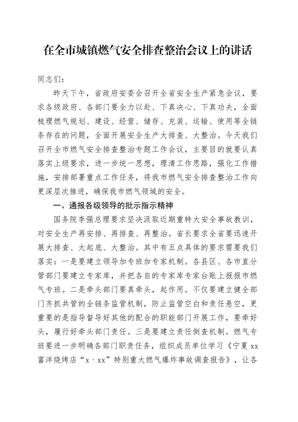在全市城镇燃气安全排查整治会议上的讲话_第1页