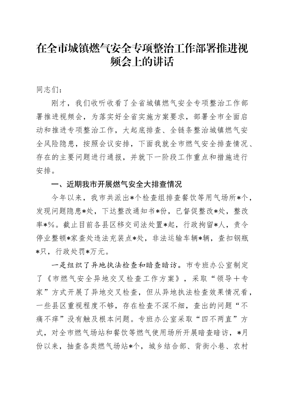 在全市城镇燃气安全专项整治工作部署推进视频会上的讲话_第1页