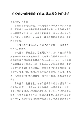 在全市冲刺四季度工作动员部署会上的讲话