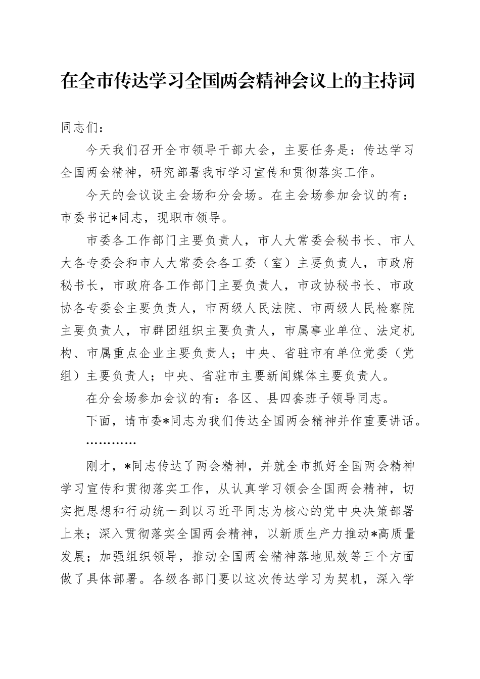 在全市传达学习全国两会精神会议上的主持词_第1页