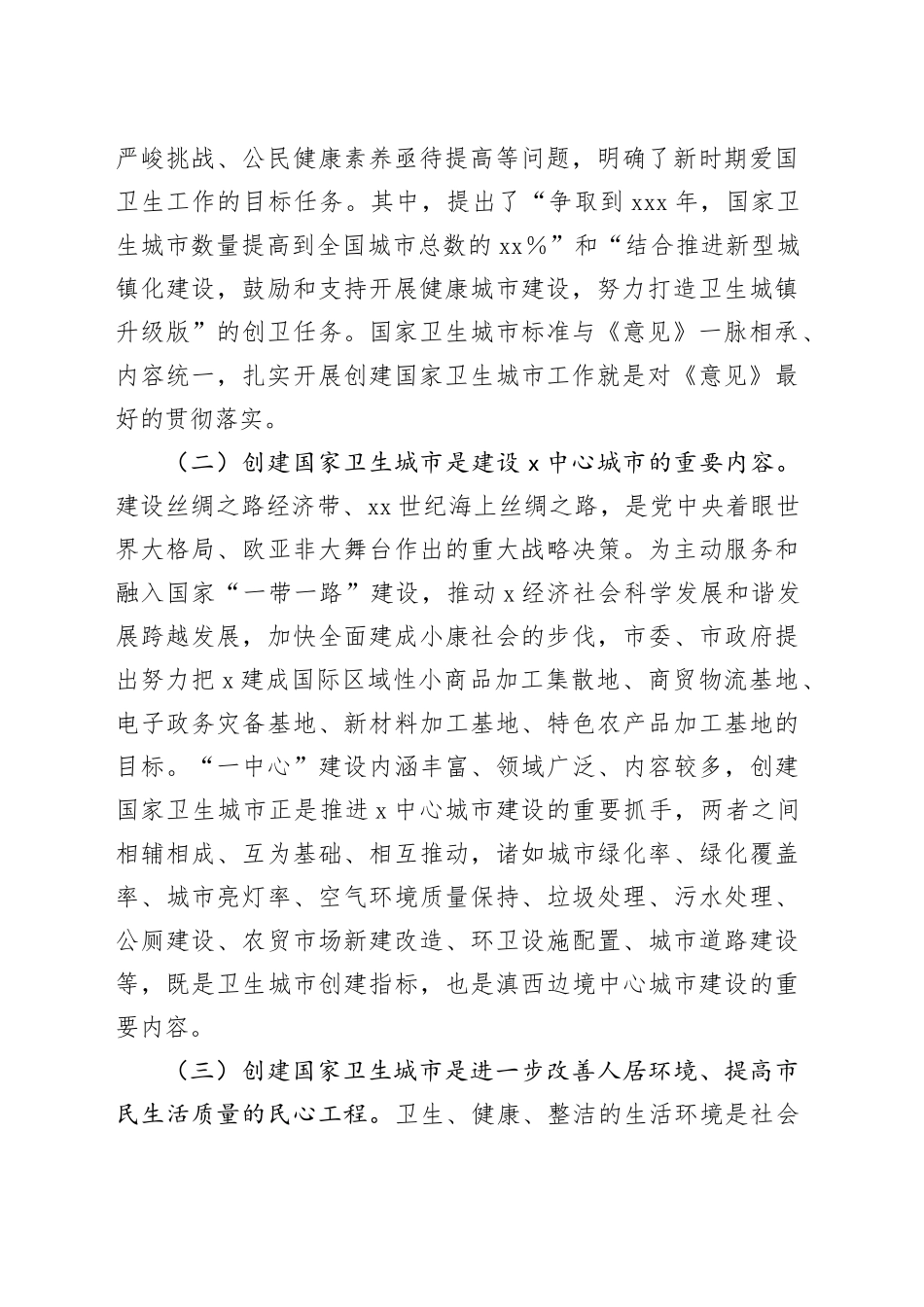 在全市创建国家卫生城市动员大会上的讲话（创卫）_第2页