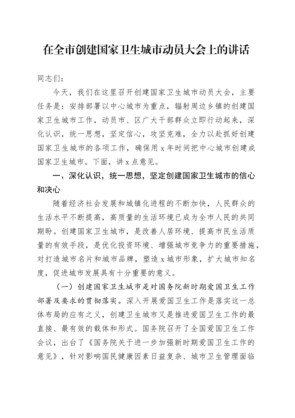 在全市创建国家卫生城市动员大会上的讲话_第1页