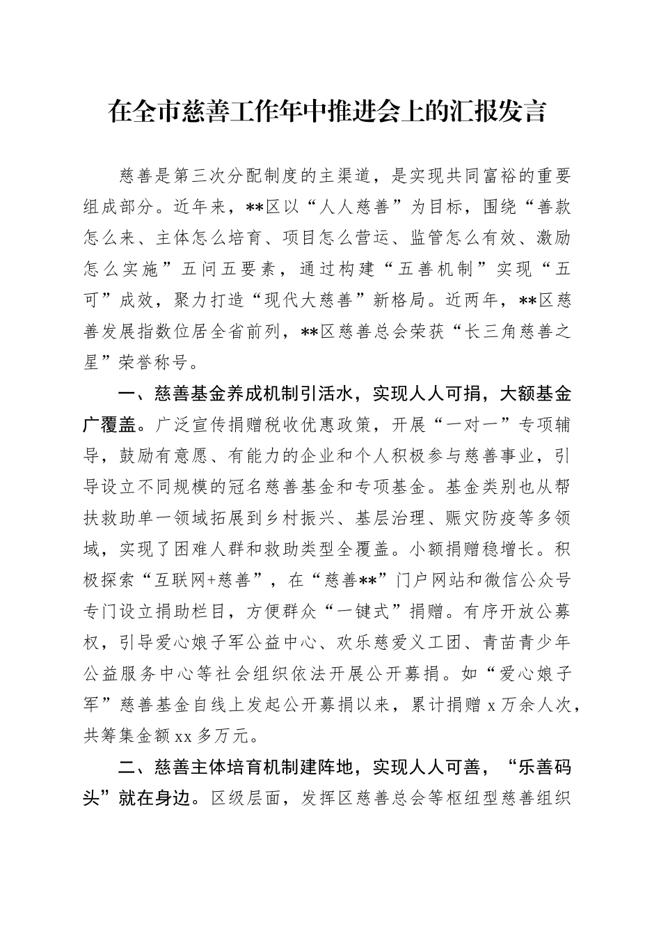 在全市慈善工作年中推进会上的汇报发言_第1页