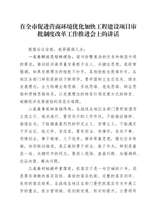 在全市促进营商环境优化加快工程建设项目审批制度改革工作推进会上的讲话