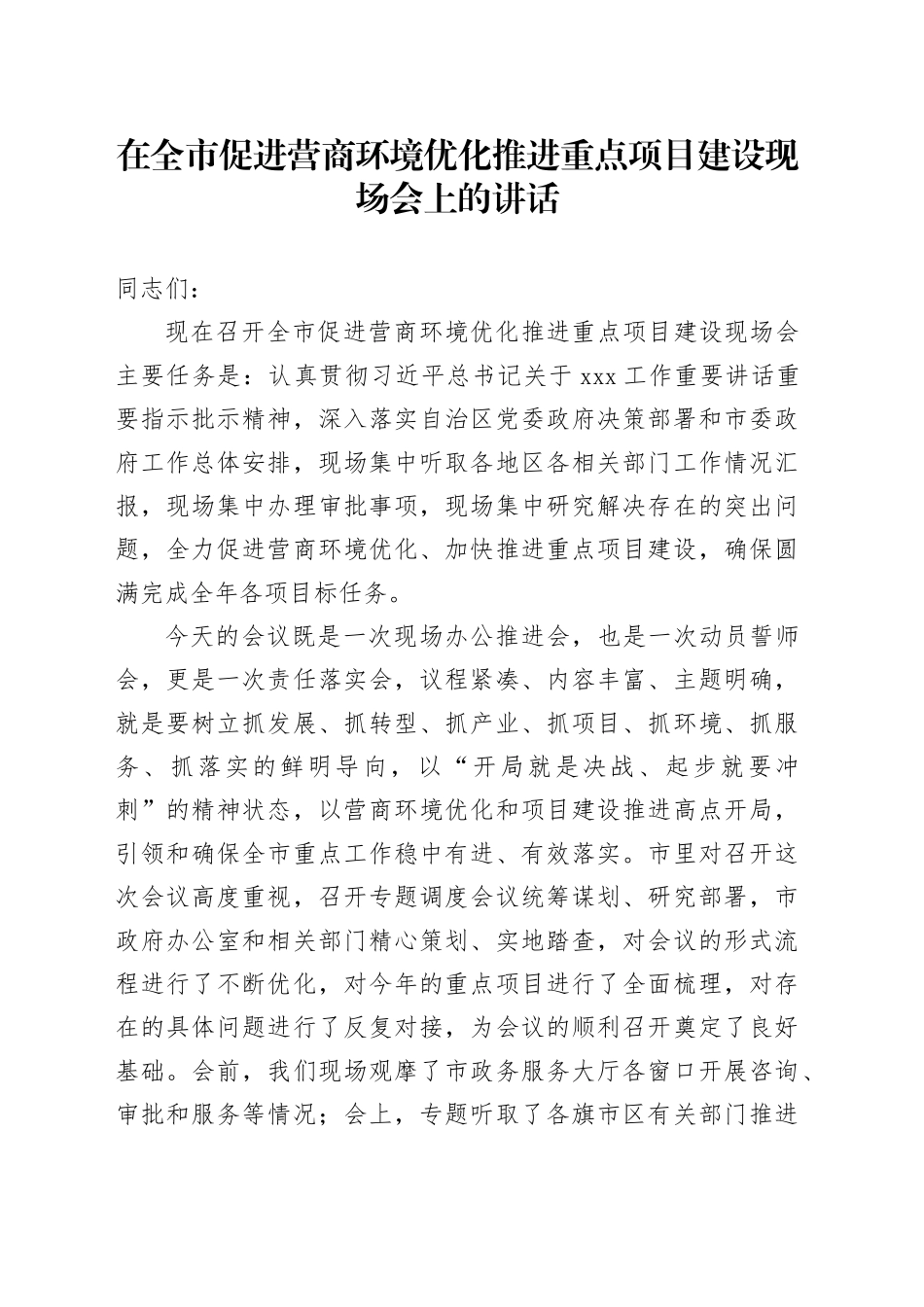 在全市促进营商环境优化推进重点项目建设现场会上的讲话_第1页