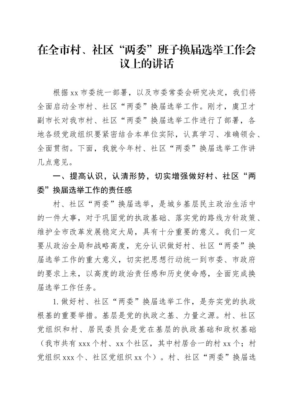在全市村、社区“两委”班子换届选举工作会议上的讲话_第1页