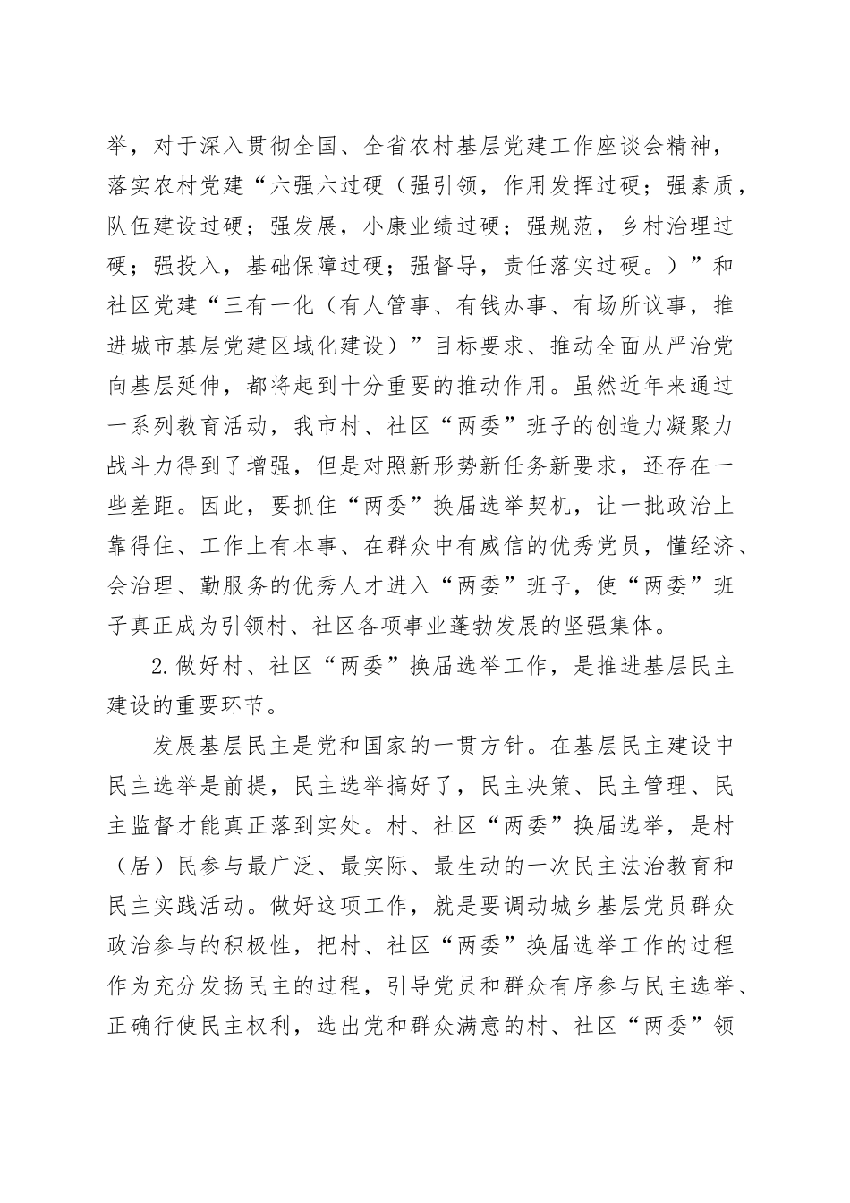 在全市村、社区“两委”班子换届选举工作会议上的讲话_第2页