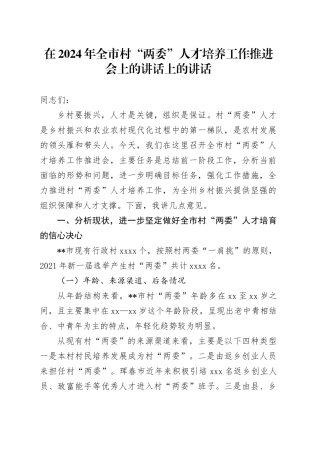 在全市村“两委”人才培养工作推进会上的讲话上的讲话