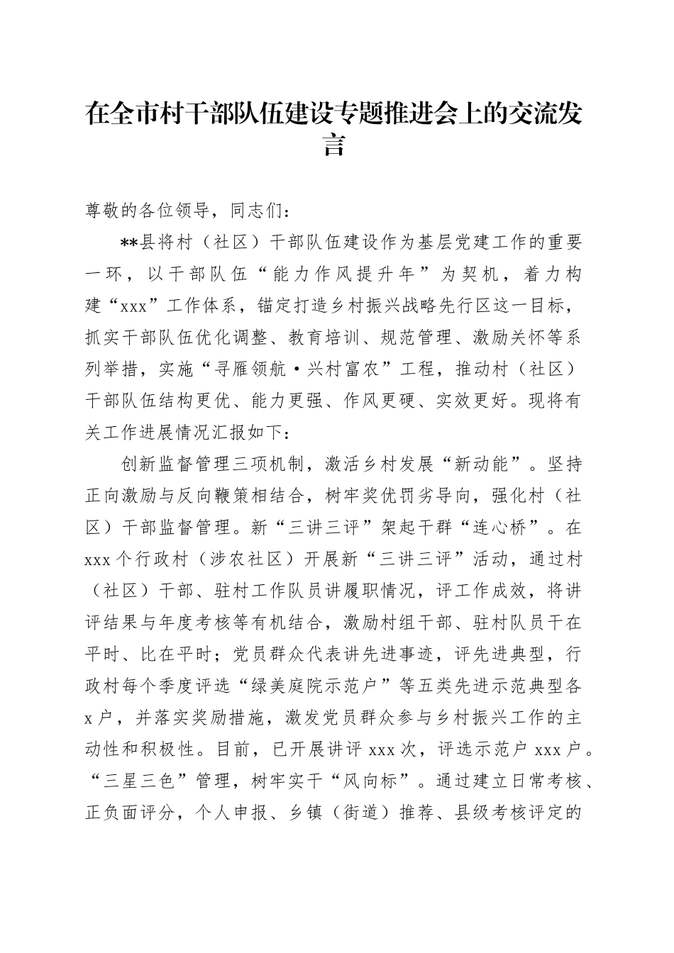 在全市村干部队伍建设专题推进会上的交流发言_第1页