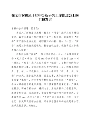 在全市村级班子届中分析研判工作推进会上的汇报发言