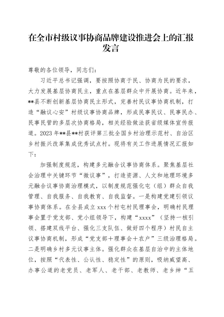 在全市村级议事协商品牌建设推进会上的汇报发言_第1页