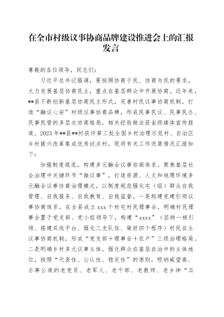 在全市村级议事协商品牌建设推进会上的汇报发言