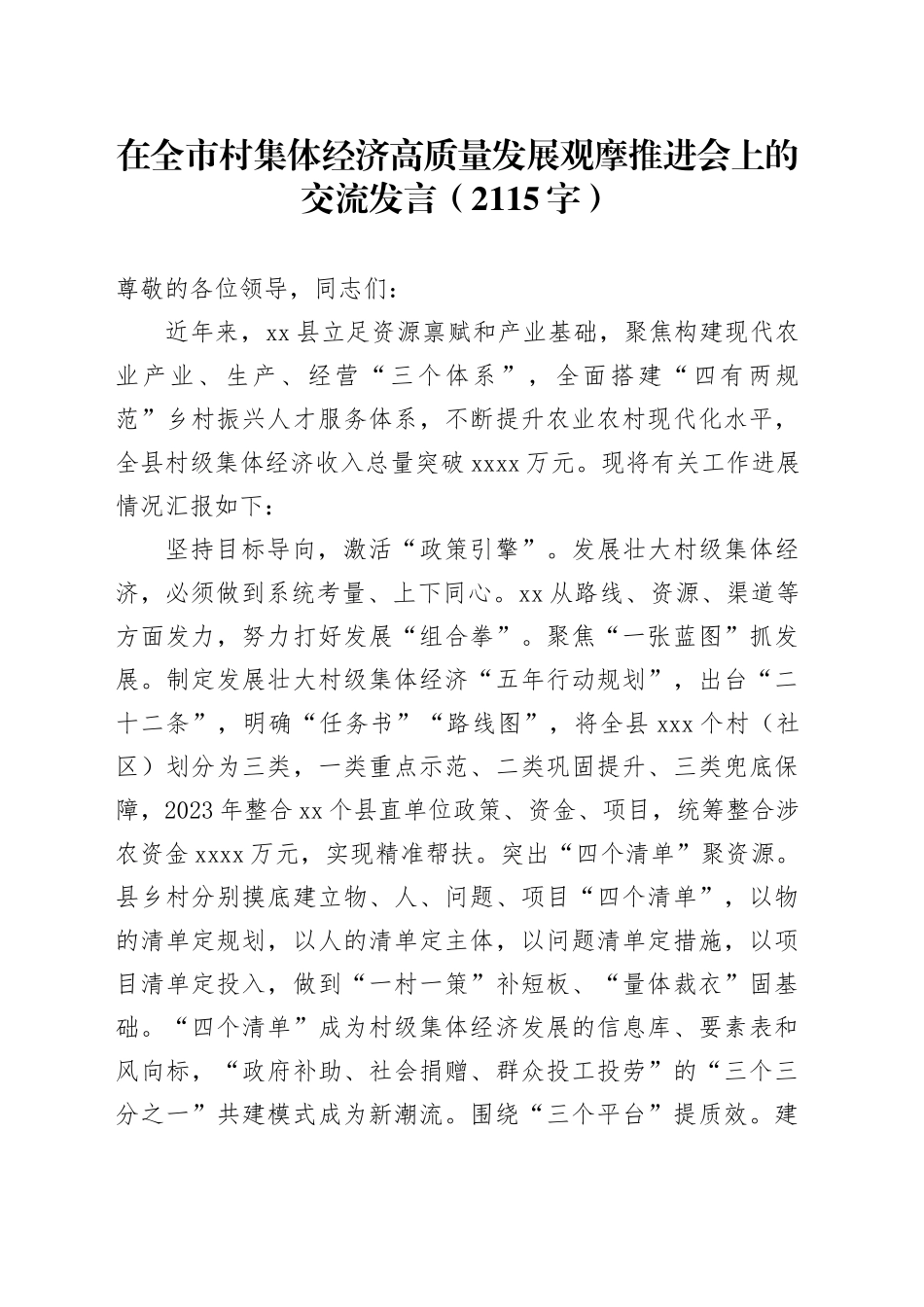 在全市村集体经济高质量发展观摩推进会上的交流发言（2115字）_第1页