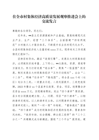 在全市村集体经济高质量发展观摩推进会上的交流发言