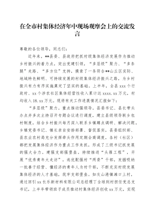 在全市村集体经济年中现场观摩会上的交流发言