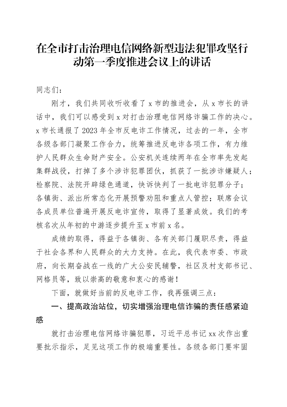 在全市打击治理电信网络新型违法犯罪攻坚行动第一季度推进会议上的讲话_第1页