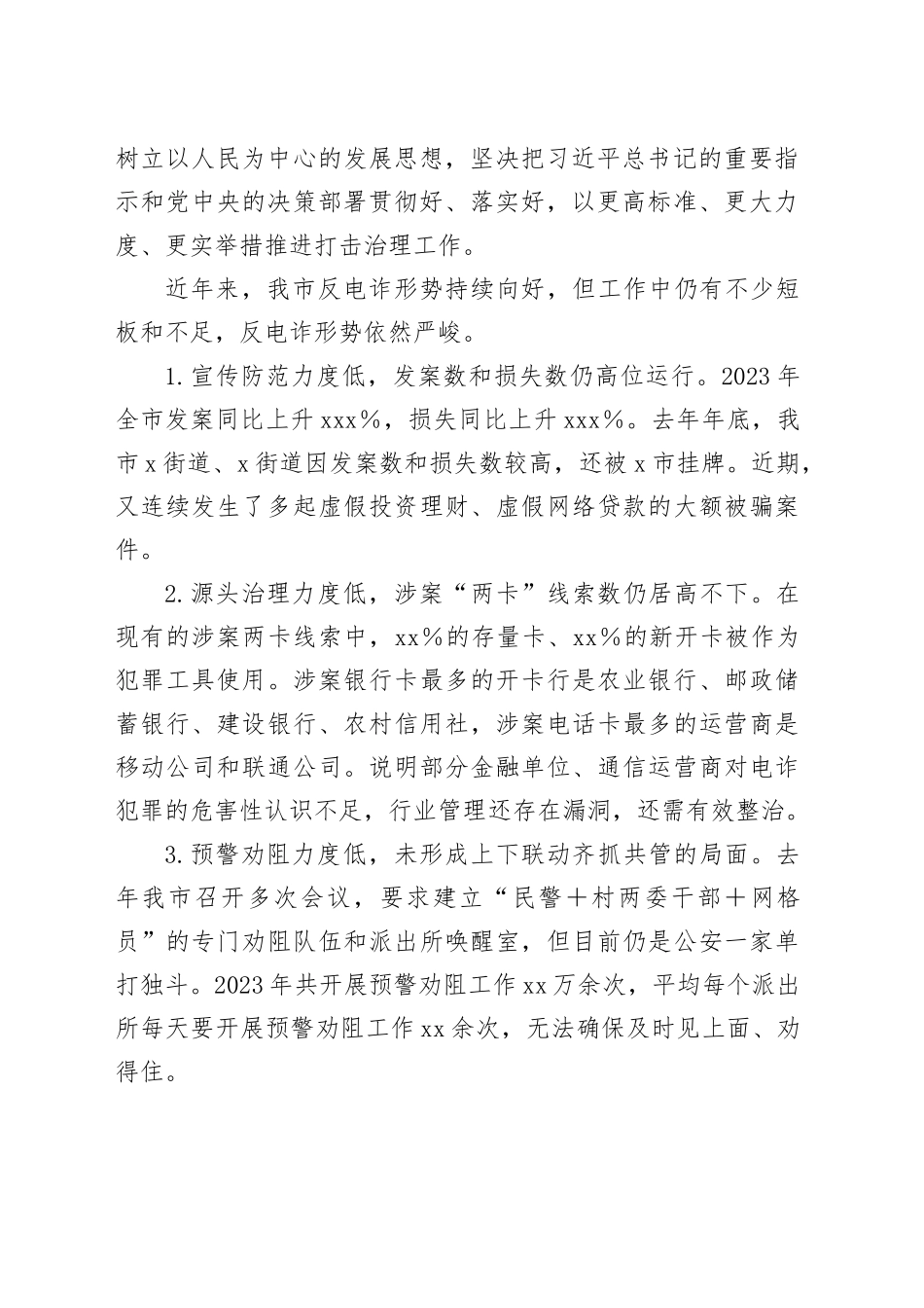 在全市打击治理电信网络新型违法犯罪攻坚行动第一季度推进会议上的讲话_第2页